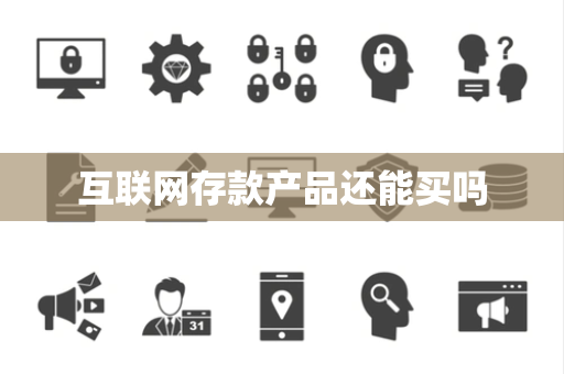 互联网存款产品还能买吗