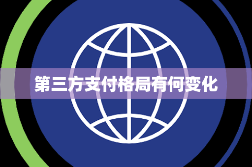 第三方支付格局有何变化