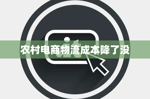 农村电商物流成本降了没