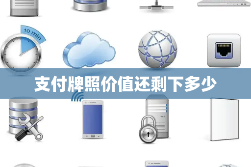 支付牌照价值还剩下多少