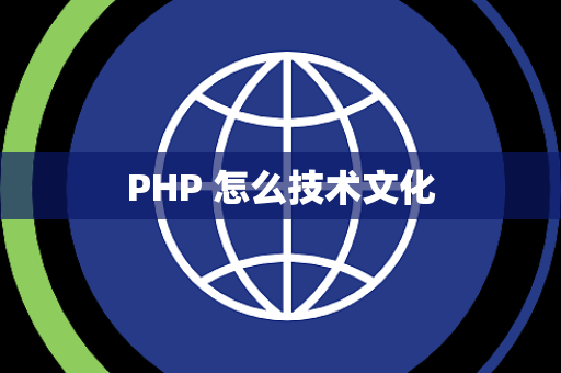 PHP 怎么技术文化