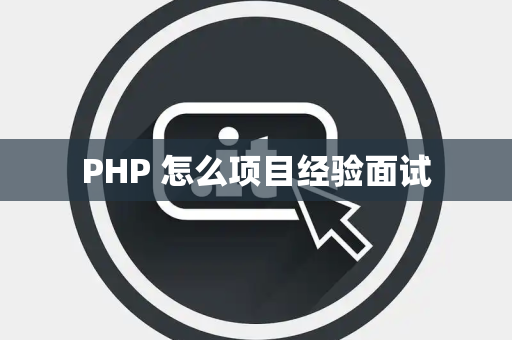 PHP 怎么项目经验面试