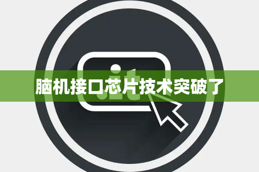 脑机接口芯片技术突破了
