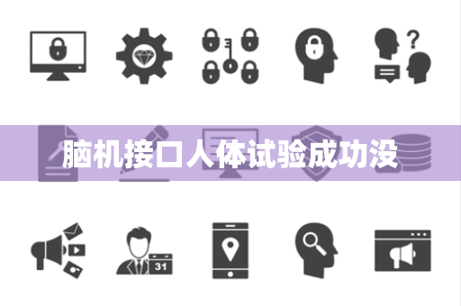 脑机接口人体试验成功没