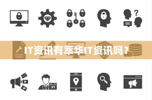 IT资讯有萃华IT资讯吗？