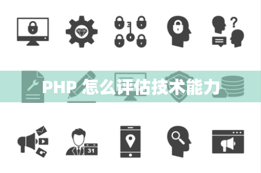 PHP 怎么评估技术能力