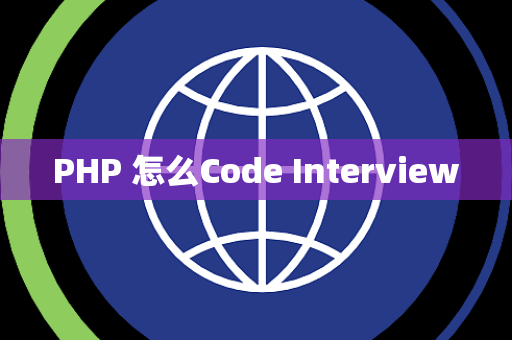 PHP 怎么Code Interview
