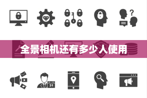 全景相机还有多少人使用