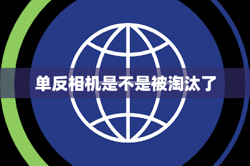 单反相机是不是被淘汰了