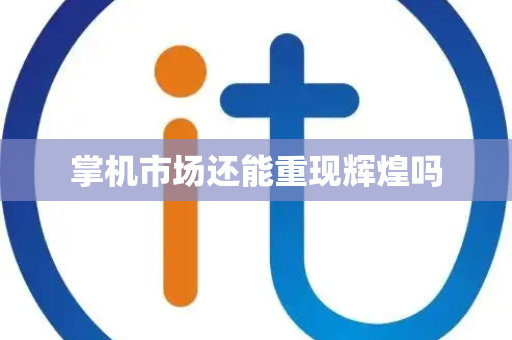 掌机市场还能重现辉煌吗