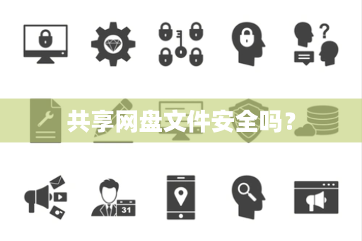 共享网盘文件安全吗？