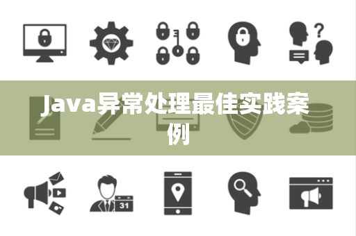 Java异常处理最佳实践案例