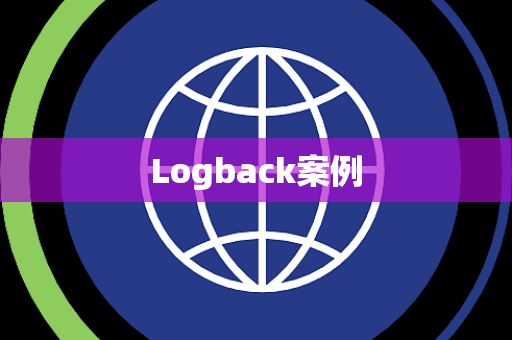 Logback案例