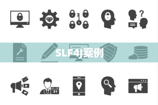 SLF4J案例
