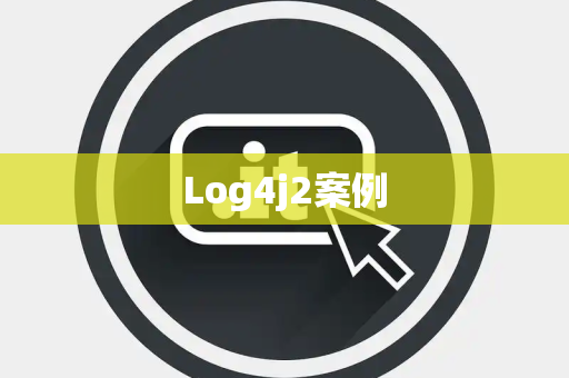 Log4j2案例