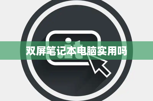 双屏笔记本电脑实用吗