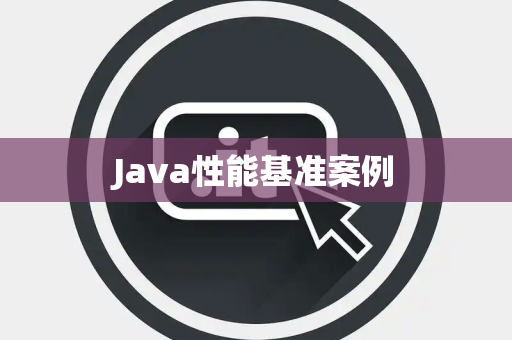 Java性能基准案例