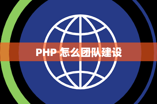 PHP 怎么团队建设