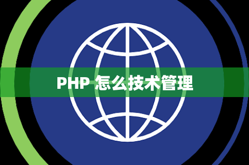 PHP 怎么技术管理