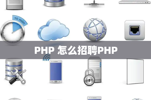 PHP 怎么招聘PHP