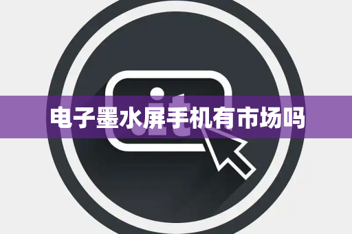 电子墨水屏手机有市场吗
