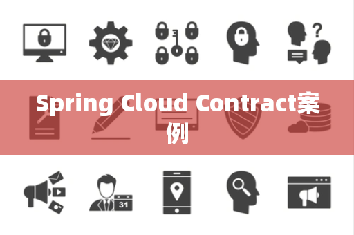 Spring Cloud Contract案例 Spring Cloud Contract案例