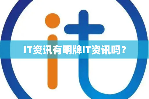 IT资讯有明牌IT资讯吗？
