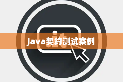 Java契约测试案例