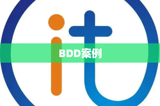 BDD案例