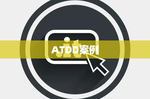 ATDD案例