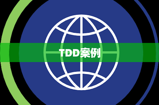 TDD案例