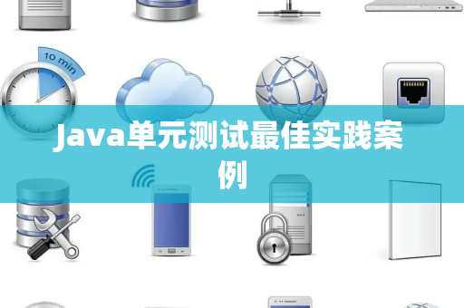Java单元测试最佳实践案例