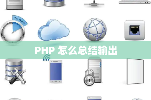 PHP 怎么总结输出