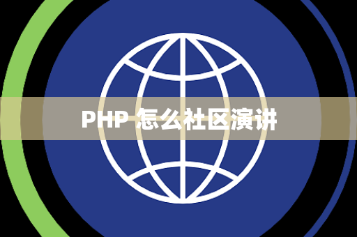 PHP 怎么社区演讲