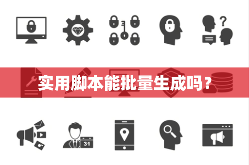 实用脚本能批量生成吗？