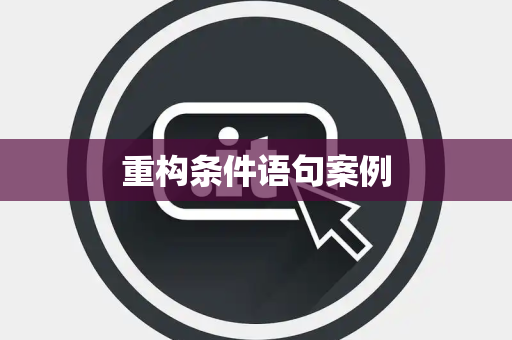 重构条件语句案例