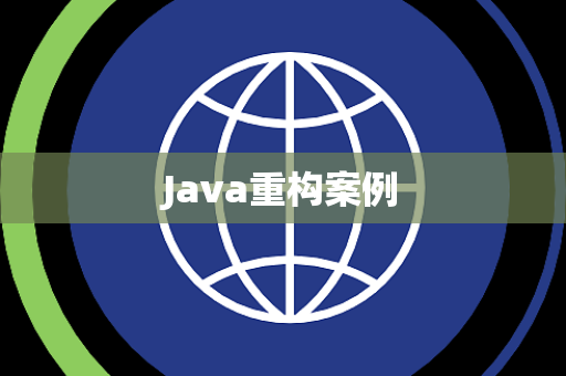 Java重构案例