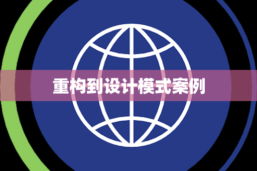 重构到设计模式案例
