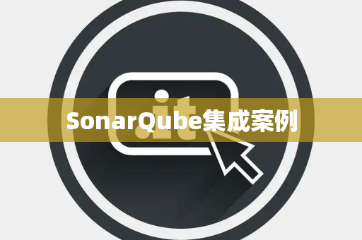 SonarQube集成案例