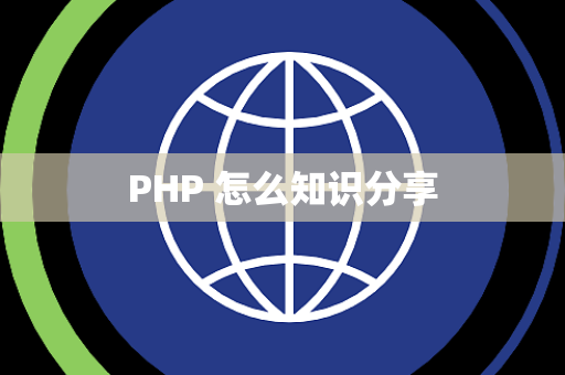 PHP 怎么知识分享