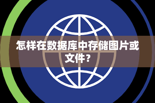 怎样在数据库中存储图片或文件？