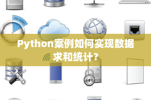 Python案例如何实现数据求和统计？