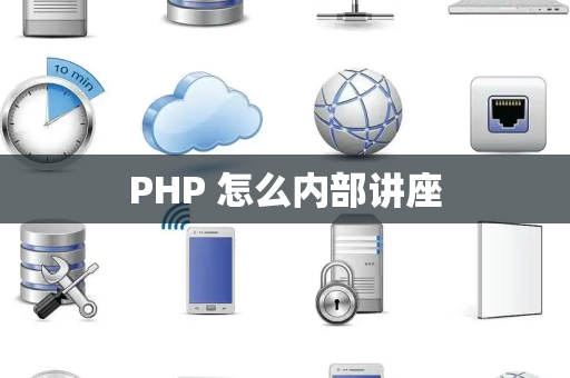 PHP 怎么内部讲座