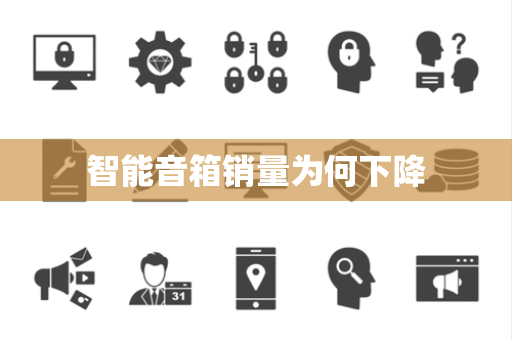 智能音箱销量为何下降