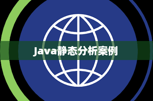 Java静态分析案例