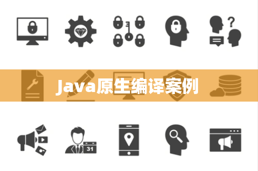 Java原生编译案例