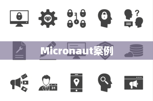 Micronaut案例