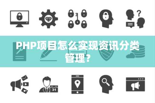 PHP项目怎么实现资讯分类管理？