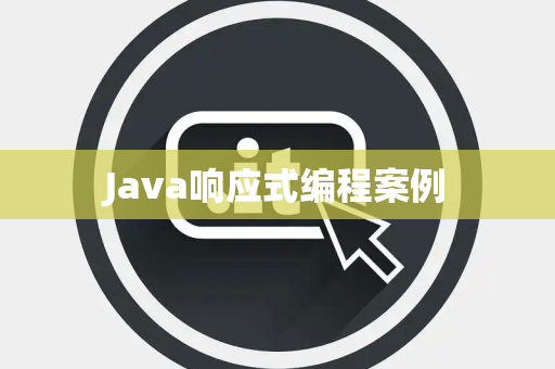 Java响应式编程案例