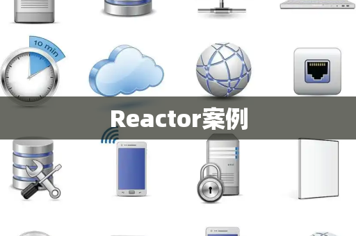 Reactor案例